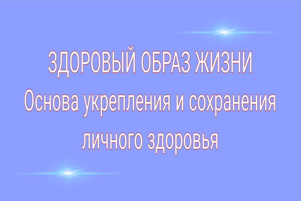 Сохранение и укрепление здоровья человека